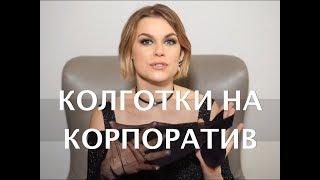 КОЛГОТКИ НА КОРПОРАТИВ