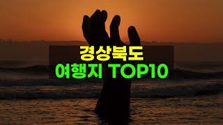 경상북도 여행 어디 많이 갈까? Top10 (2024년 최신)