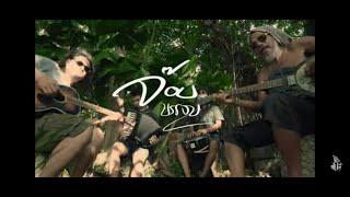 ประชาชน -  JOB2DO (จ๊อบ บรรจบ)「Official MV」