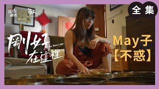 May子：不惑 ｜刚好在这里 ｜ 人物纪录片｜ 活力副刊 ╳ 寻人启事 联合制作