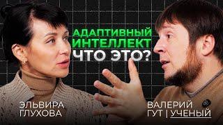 Адаптивный интеллект. Что это? Валерий Гут