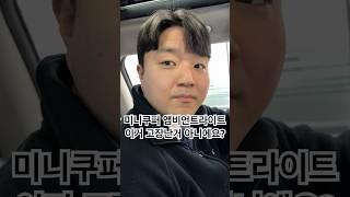 미니쿠퍼 앰비언트라이트 고장? 나신분들 필수시청! 고치는 법 알려드립니다!