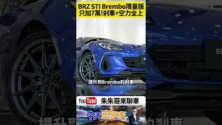 Subaru BRZ STI Brembo 極速性能限量版登場！多7萬給你 金色Brembo前對四後對二卡鉗＋全套STI空力  【#朱朱哥來聊車】‪@中天車享家CtiCar #抖音 #shorts