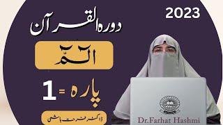 Dawrah e Quran Para 1 in Urdu By Ustaza Farhat Hashmi 2023