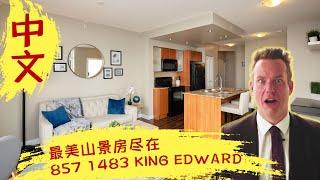 最美山景房尽在 857 1483 East King Edward