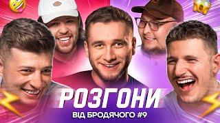 РОЗГОНИ ПРО ПР0СТАТУ #9 | Яремій, Богаченко, Бережко, Колесник, Письменко