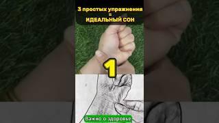 3 простых упражнения, которые займут 5 минут, чтобы сон действительно был идеальным! #важнооздоровье