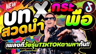 ตื๊ด!! กำลังฮิต  บทสวดนำ X กระพือ ''เพลงที่วัยรุ่นTIKTOKตามหา''| DANCETAMJAi