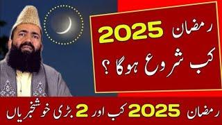 Ramzan Date 2025 | Ramadan 2025 Date #ramadan  Ramadan Calendar 2025 |