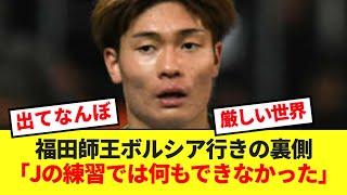 【内情】超高校級FW福田師王、卒業後にJリーグではなくドイツ行きを選んだ理由をぶっちゃける！！