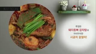 최고의 요리 비결 - 고영숙의 돼지등뼈 감자탕과 시금치 겉절이_#001