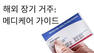 메디케어 가입자의 장기 해외 거주 계획 | 한국에서 1년 이상 거주 예정인 경우