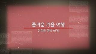 가을여행