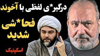 فرار آخوند ازمناظره پرسروصدا و دیدنی | نبینی از دست رفته