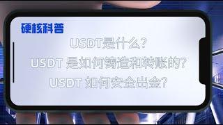 【硬核科普】USDT是什么？USDT 是如何铸造的和转账的？USDT 如何安全出金？