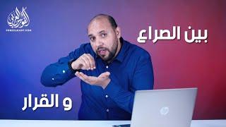احمد فهيم بين الصراع و القرار | تعليق على اشرف شريف