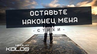 Kolos - Стих "Оставьте наконец меня" (авторское стихотворение)