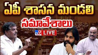 శాసన మండలి లో బడ్జెట్ LIVE | Botsa Satyanarayana | Nara Lokesh | AP Legislative Council - TV9