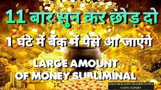 बैंक खाता में 2 करोड़ लाने की ताकत रखता है subliminal,आज मोबाइल पर चला कर छोड़ दो ,करोड़ तो क्या अरबपति