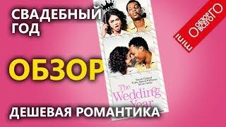 Свадебный год - обзор [ДЛЯ БЕЗУМНЫХ ДЕВОЧЕК] фильма