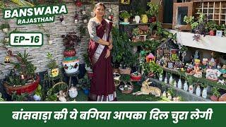 बाँसवाड़ा की ये बगिया आपका दिल चुरा लेगी 🪴 Banswara Rajasthan Garden Tour EP-16