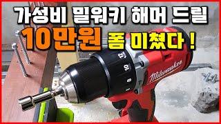 명작 탄생 1편! 가성비 공구 드릴 추천 작고 가벼움 속의 강력함! 밀워키 해머드릴 CBL2 M18 BLPDRC [베어툴스]