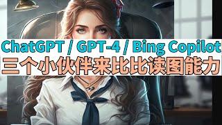 测试ChatGPT/GPT-4/New Bing读图识图能力 -- 你还不知道？ChatGPT可以读取图片！读图不止GPT-4可以，它们都可以#midjourney #chatgpt #gpt-4