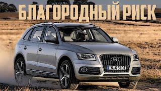 Стоит ли брать Audi Q5 8R (2008-2017)?