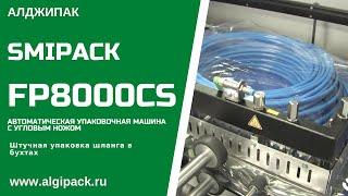 Алджипак автомат FP8000CS термоупаковочная машина упаковка бухт шланга в полиолефиновую пленку