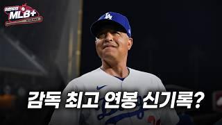 명장 거듭난 로버츠 다저스 감독, 역대 최고 대우 눈앞 | 이현우 MLB