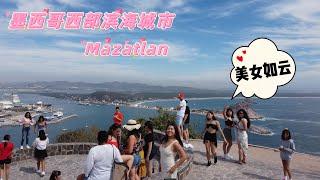 探索墨西哥西部滨海城市Mazatlan，真是美女如云