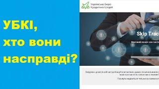 УБКІ хто вони на справді? ubki.ua кредитна історія