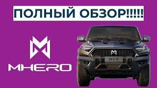 M-HERO cамый полный и правильный обзор! Рама снова в деле!!!