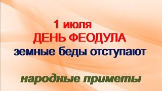 1 июля-народный праздник ФЕДУЛОВ ДЕНЬ.Не жалуйтесь на судьбу