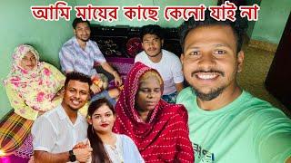 আমি মায়ের কাছে যাই না কেনোমিম আমাকে মায়ের কাছে যেতে দেয় না সবাই বলে।@mim_and_babu