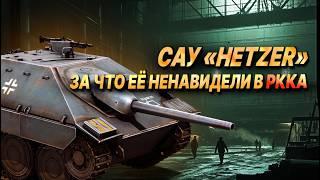 Почему красноармейцы НЕНАВИДЕЛИ встречи с САУ «Hetzer»