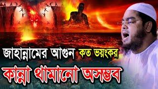 কবরে জাহান্নামের ভয়ংকর আযাবে কান্না থামানো অসম্ভব। হাফিজুর রহমান ঢাকা ওয়াজ, Hafizur Dhaka Waz