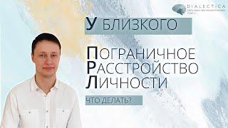 У близкого пограничное расстройство личности (ПРЛ)| ЧТО ДЕЛАТЬ?