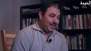 مقتطفات من برنامج الخوجة مع د هشام عبد العزيز | El Khoga