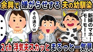 【2ch修羅場】妻を見下す最低な浮気夫スカッと人気動画5選まとめ総集編【作業用】【伝説のスレ】【2ch修羅場スレ】【2ch スカッと】