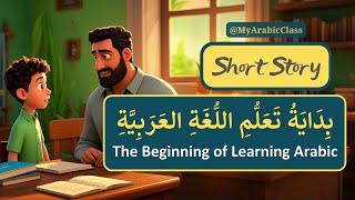 The Beginning of Learning Arabic بدايةُ تعلّمِ اللغةِ العربيّةِ | Learn Arabic Through Short Stories