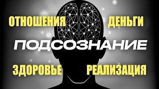 Работа с подсознанием через ОБРАЗ / как образы влияют на реальность