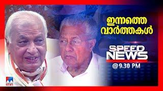 സ്പീഡ് ന്യൂസ് 9.30 PM ഒക്ടോബര്‍ 09, 2024 | Speed News