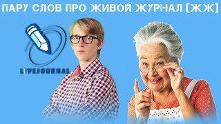 Пару слов про Живой журнал (ЖЖ)