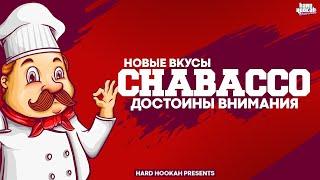 БЕСТАБАЧНАЯ СМЕСЬ CHABACCO | НОВЫЕ ВКУСЫ | ГАСТРОНОМИЧЕСКАЯ ЛИНЕЙКА