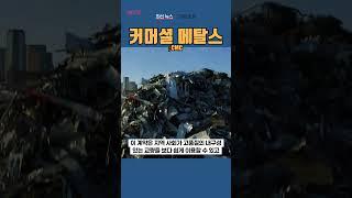 [CMC] 커머셜 메탈스 ◤맨해튼튜브◢