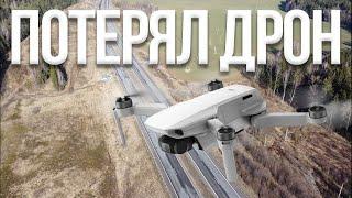 Как я дрон потерял // How I lost a drone