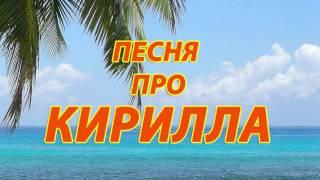 Песня про Кирилла