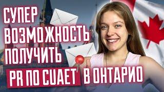 СУПЕР возможность получить PR по CUAET в Онтарио | PR для украинцев в Канаде