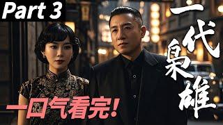 【一口气看完】一代枭雄03丨孙红雷巅峰之作丨主演：孙红雷，陈数